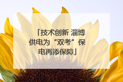 技术创新 淄博供电为“双考”保电再添保障