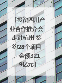 投资四川产业合作推介会走进杭州 签约28个项目、金额321.9亿元