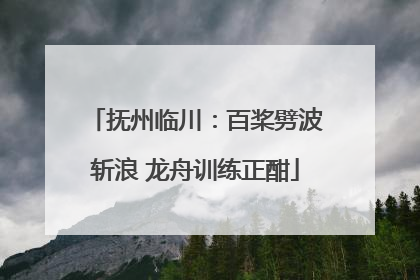 抚州临川：百桨劈波斩浪 龙舟训练正酣