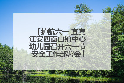 护航六一 宜宾江安四面山镇中心幼儿园召开六一节安全工作部署会