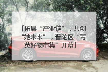 拓展“产业链”，共创“她未来”，普陀区“菁英好物市集”开幕