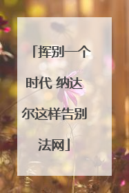 挥别一个时代 纳达尔这样告别法网