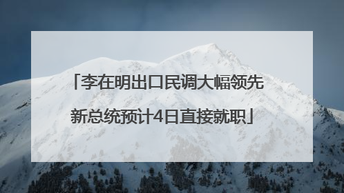 李在明出口民调大幅领先 新总统预计4日直接就职