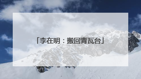 李在明：搬回青瓦台