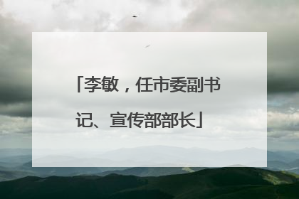 李敏，任市委副书记、宣传部部长