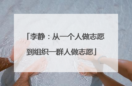 李静：从一个人做志愿到组织一群人做志愿