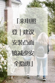 来电照登｜建议安装凸面镜减少安全隐患