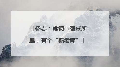 杨志：常德市强戒所里，有个“杨老师”