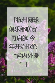 杭州网球俱乐部联赛再启航 今年开始拒绝“省内外援”