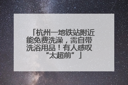 杭州一地铁站附近能免费洗澡，需自带洗浴用品！有人感叹“太超前”