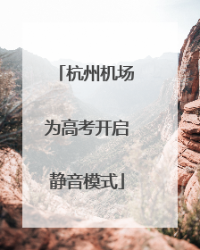 杭州机场为高考开启静音模式