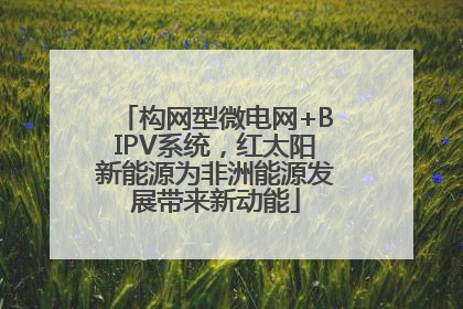 构网型微电网+BIPV系统，红太阳新能源为非洲能源发展带来新动能