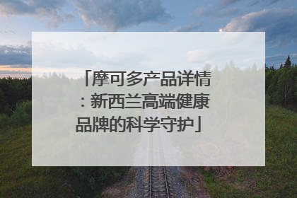 摩可多产品详情：新西兰高端健康品牌的科学守护