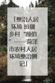 整治人居环境 扮靓乡村“颜值”——菏泽市农村人居环境整治侧记