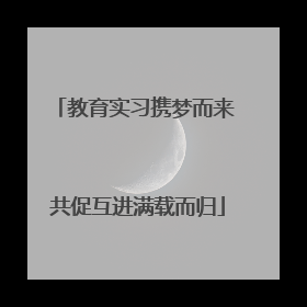 教育实习携梦而来 共促互进满载而归