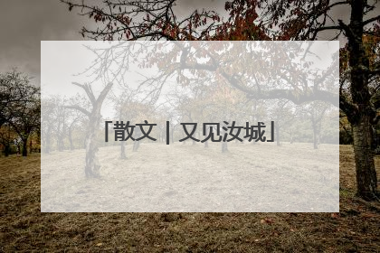 散文｜又见汝城