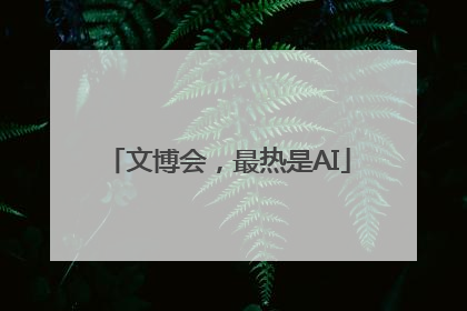 文博会，最热是AI