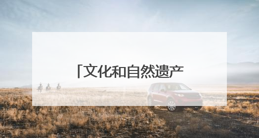 文化和自然遗产日 广西全方位展现非遗独特魅力