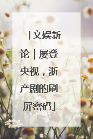 文娱新论｜屡登央视，浙产剧的刷屏密码