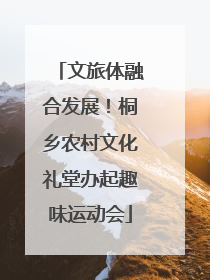 文旅体融合发展！桐乡农村文化礼堂办起趣味运动会