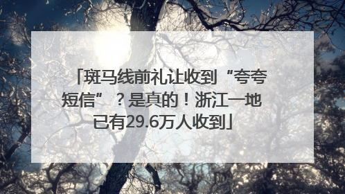 斑马线前礼让收到“夸夸短信”？是真的！浙江一地已有29.6万人收到