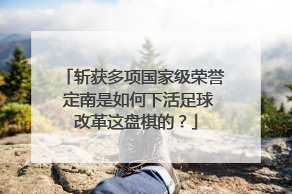 斩获多项国家级荣誉 定南是如何下活足球改革这盘棋的？