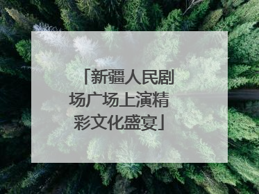 新疆人民剧场广场上演精彩文化盛宴