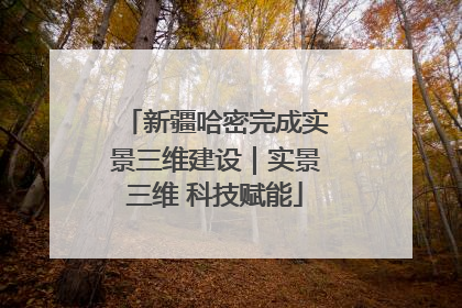 新疆哈密完成实景三维建设｜实景三维 科技赋能