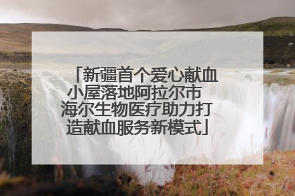 新疆首个爱心献血小屋落地阿拉尔市 海尔生物医疗助力打造献血服务新模式