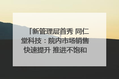 新管理层首秀 同仁堂科技：院内市场销售快速提升 推进不饱和营销｜直击股东会