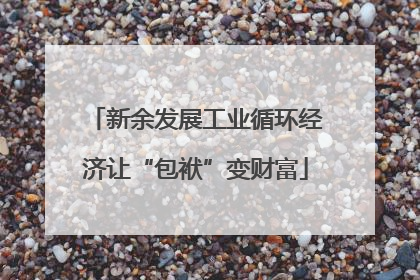 新余发展工业循环经济让“包袱”变财富