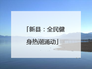 新县：全民健身热潮涌动