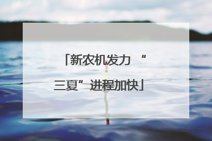 新农机发力 “三夏”进程加快