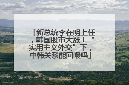 新总统李在明上任，韩国股市大涨！“实用主义外交”下，中韩关系能回暖吗