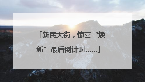 新民大街，惊喜“焕新”最后倒计时……