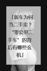新车为何当二手卖？“零公里二手车”的背后有哪些玄机
