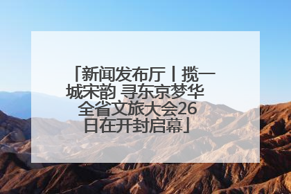 新闻发布厅丨揽一城宋韵 寻东京梦华 全省文旅大会26日在开封启幕