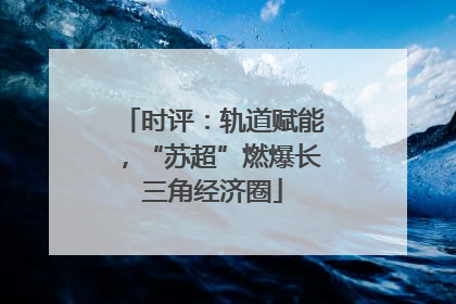 时评：轨道赋能，“苏超”燃爆长三角经济圈
