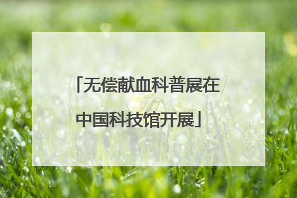 无偿献血科普展在中国科技馆开展