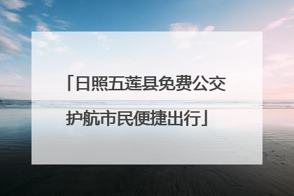日照五莲县免费公交护航市民便捷出行