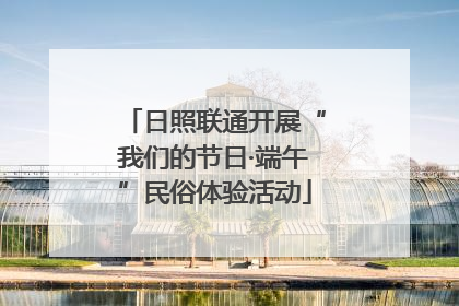 日照联通开展“我们的节日·端午”民俗体验活动