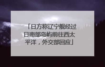 日方称辽宁舰经过日南部岛屿前往西太平洋，外交部回应