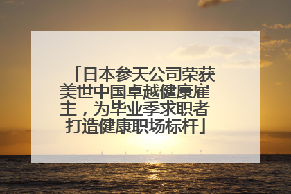 日本参天公司荣获美世中国卓越健康雇主，为毕业季求职者打造健康职场标杆