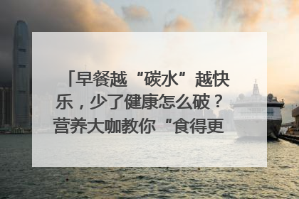 早餐越“碳水”越快乐，少了健康怎么破？营养大咖教你“食得更招积”｜第二期