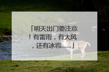 明天出门要注意！有雷雨，有大风，还有冰雹……