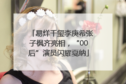 易烊千玺李庚希张子枫齐亮相，“00后”演员闪耀戛纳