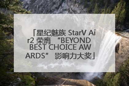 星纪魅族 StarV Air2 荣膺 “BEYOND BEST CHOICE AWARDS” 影响力大奖