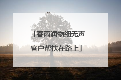 春雨润物细无声 客户帮扶在路上