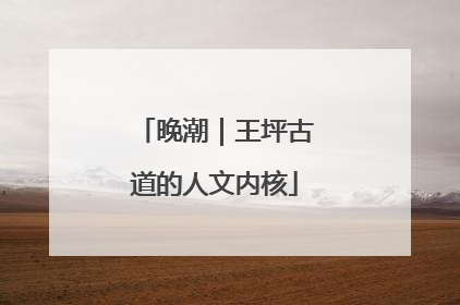 晚潮｜王坪古道的人文内核