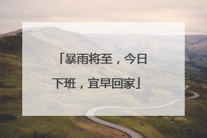 暴雨将至，今日下班，宜早回家